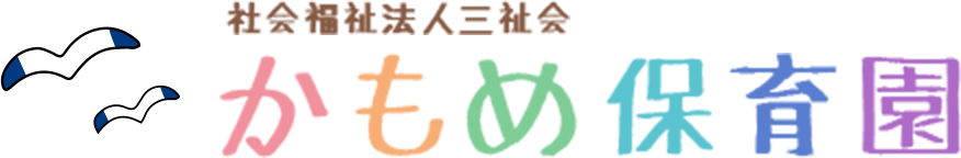 名古屋市港区のかもめ保育園は、子どもの気持ちに寄り添い、一人ひとりが安心できる保育を行っています。